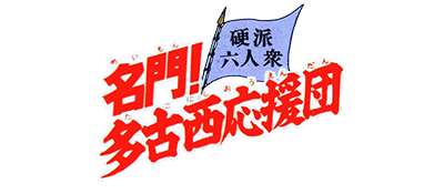 Meimon! Takonishi Ouendan - Kouha 6 Nin Shuu (Japan) logo